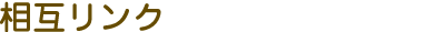 相互リンク