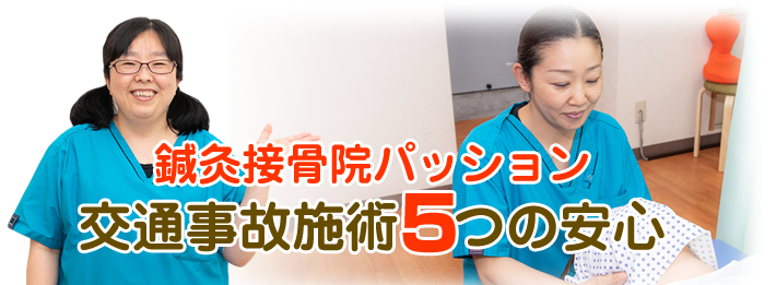 鍼灸接骨院パッション　交通事故施術5つの安心