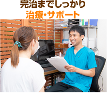 完治までしっかり治療・サポート