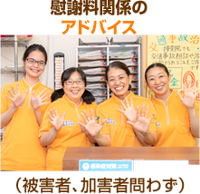 慰謝料関係のアドバイス