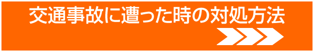交通事故に遭った時の対処方法