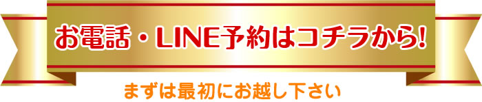 まずはお電話下さい