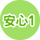 安心1