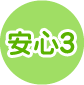安心3