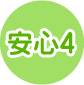 安心4