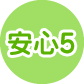 安心5