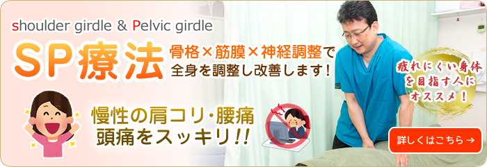 SP療法について詳しくはこちら