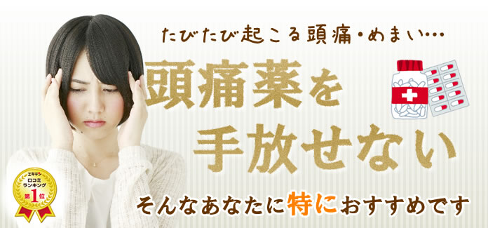 頭痛薬を手放せない