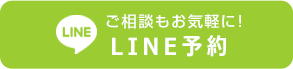 LINE予約