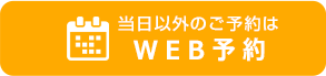 WEB予約