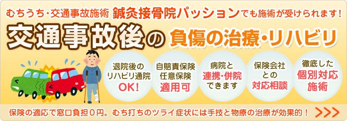 交通事故の負傷の治療・リハビリ