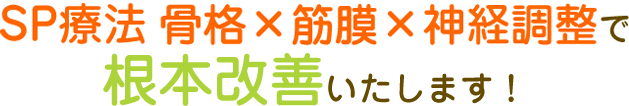 SP療法骨格×筋膜×神経調整で根本改善いたします！